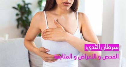 سرطان الثدي: الفحص  و الأعراض و المتابعة