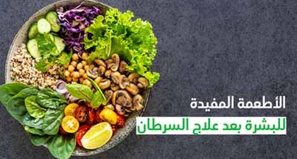 الأطعمة المفيدة للبشرة بعد علاج السرطان