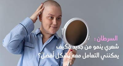 السرطان: شعري ينمو من جديد فكيف يمكنني التعامل معه بشكل أفضل؟