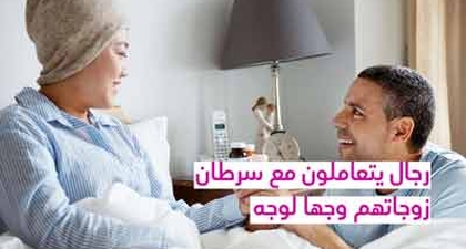 رجال يتعاملون مع سرطان زوجاتهم وجهاً لوجه