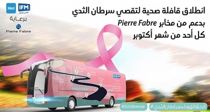 انطلاق قافلة صحيّة لتقصّي سرطان الثّدي بدعم من مخابر Pierre Fabre  كل أحد من شهر أكتوبر 