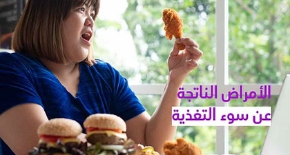 الأمراض الناتجة عن سوء التغذية