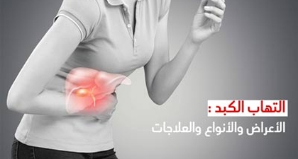 التهاب الكبد :الأعراض والأنواع والعلاجات