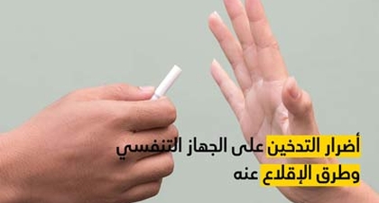 أضرار التدخين على الجهاز التنفسي وطرق الإقلاع عنه