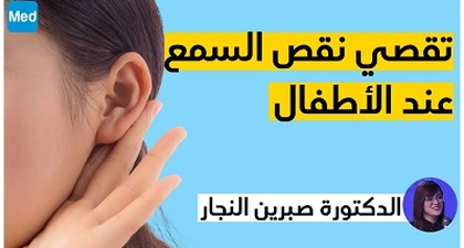 تقصي نقص السمع عند الأطفال
