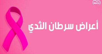 أعراض سرطان الثدي