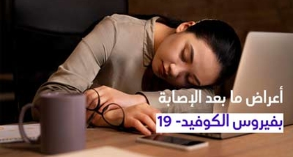أعراض ما بعد الإصابة بفيروس الكوفيد- 19