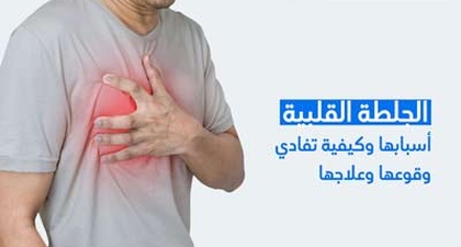الجلطة القلبيّة أسبابها وكيفية تفادي وقوعها وعلاجها