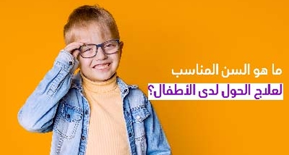 ما هو السنّ المناسب لعلاج الحول لدى الأطفال؟