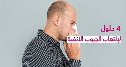 4 حلول للإتهاب الجيوب الأنفية