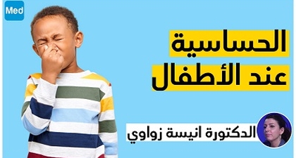 الحساسية عند الأطفال