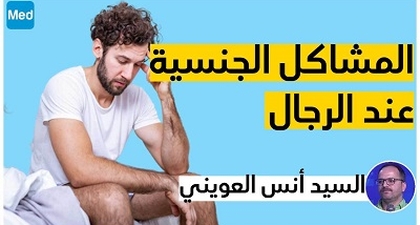 المشاكل الجنسية عند الرجال