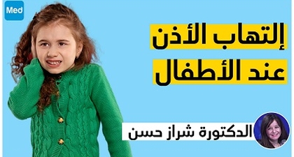 إلتهاب الأذن عند الأطفال