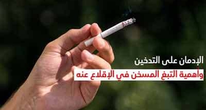 الإدمان على التّدخين وأهميّة التّبغ المسخّن في الإقلاع عنه
