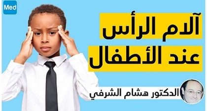 آلام الرأس عند الأطفال