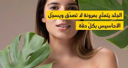 الجلد يتمتّع بمرونة لا تصدّق ويسجّل الأحاسيس بكلّ دقّة