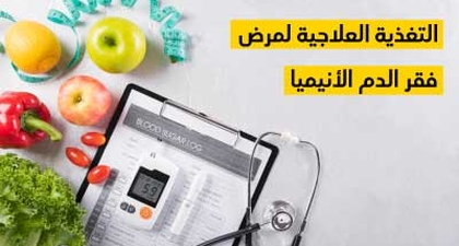 التغذية العلاجية لمرض فقر الدم الأنيميا