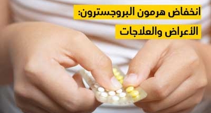 انخفاض هرمون البروجسترون الأعراض والعلاجات