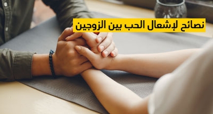 نصائح لإشعال الحب بين الزوجين