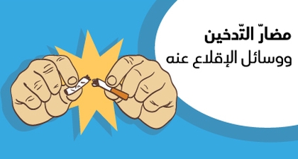 مضارّ التّدخين ووسائل الإقلاع عنه