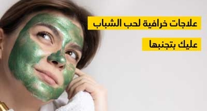 علاجات خرافيّة لحبّ الشّباب عليك بتجنّبها