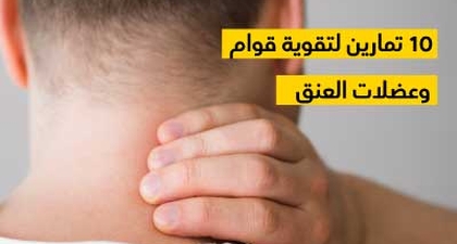10 تمارين لتقوية قوام وعضلات العنق