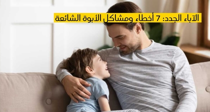 الآباء الجدد: 7 أخطاء ومشاكل الأبوة الشائعة