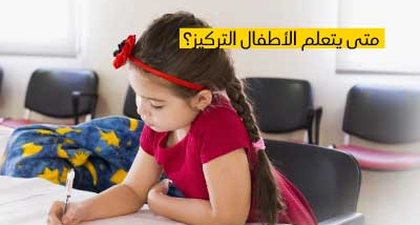 متى يتعلم الأطفال التركيز؟