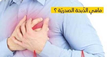 ماهي الذّبحة الصدريّة ؟