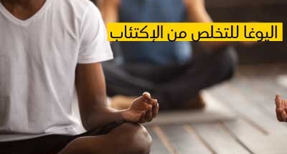 اليوغا للتخلّص من الإكتئاب