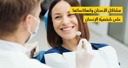 مشاكل الأسنان وانعكاساتها على شخصيّة الإنسان