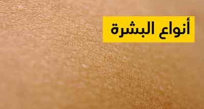 أنواع البشرة