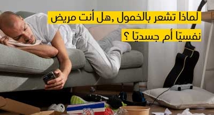 لماذا تشعر بالخمول ,هل أنت مريض نفسيّا أم جسديّا ؟