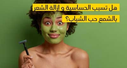 هل تسبب الحساسية و إزالة الشعر بالشمع حب الشباب؟