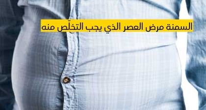 السمنة مرض العصر الذي يجب التخلّص منه