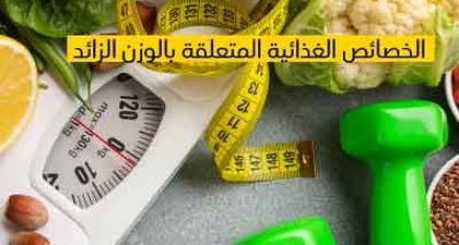 الخصائص الغذائية المتعلقة بالوزن الزائد