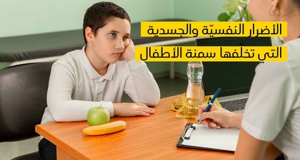 الأضرار النفسيّة والجسدية التي تخلّفها سمنة الأطفال 