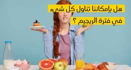 هل بإمكاننا تناول كل شيء في فترة الريجيم ؟ 
