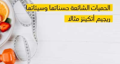الحميات الشائعة حسناتها وسيئاتها ريجيم أتكينز مثالا