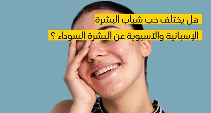  هل يختلف حب شباب البشرة الإسبانية والآسيوية عن البشرة السوداء ؟