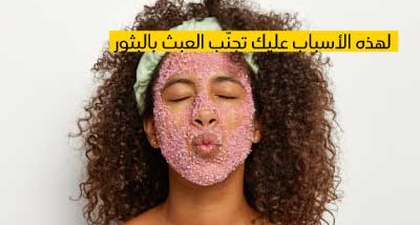 لهذه الأسباب عليك تجنّب العبث بالبثور...