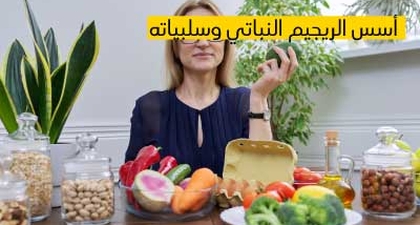 أسس الريجيم النباتي وسلبياته