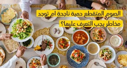 الصّوم المتقطّع حمية ناجحة أم توجد مخاطر يجب التّعرّف عليها ؟