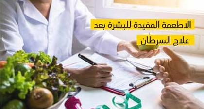 الأطعمة المفيدة للبشرة بعد علاج السّرطان