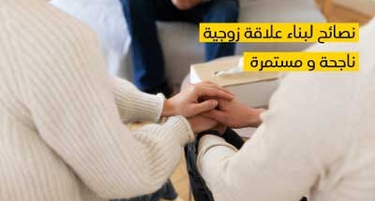 نصائح لبناء علاقة زوجيّة ناجحة ومستمرّة