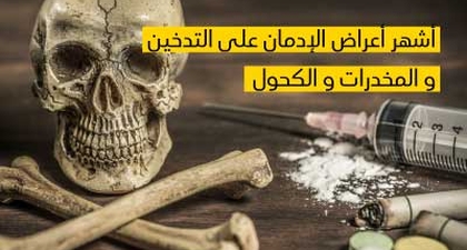 أشهر أعراض الإدمان على التّدخين والمخدّرات والكحول