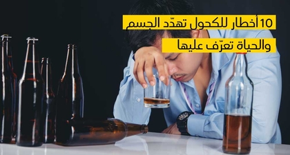   10 أخطار للكحول تهدّد الجسم والحياة تعرّف عليها