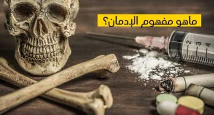 ماهو مفهوم الإدمان ؟ 