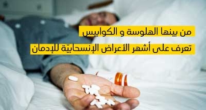 من بينها الهلوسة و الكوابيس...تعرف على أشهر الأعراض الإنسحابيّة للإدمان