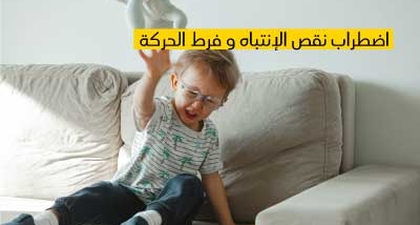 إضطراب نقص الإنتباه وفرط الحركة لدى الأطفال